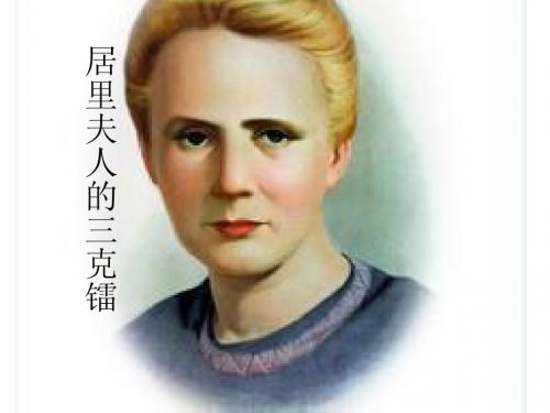 14居里夫人的三克镭