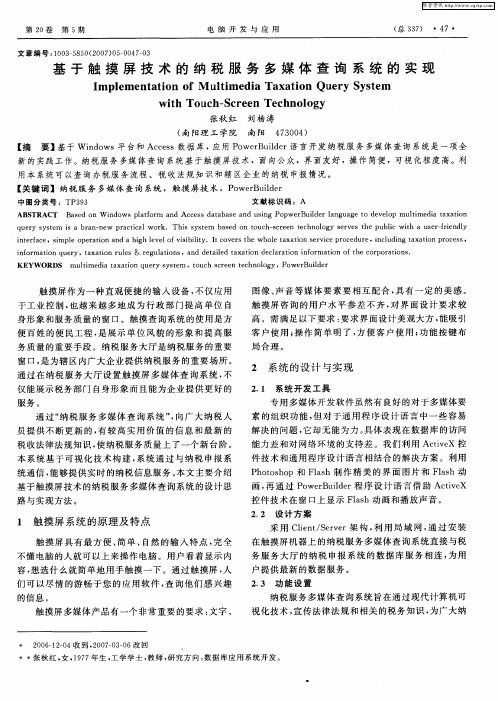 基于触摸屏技术的纳税服务多媒体查询系统的实现