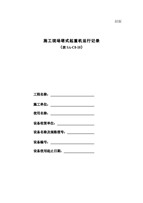 施工现场塔式起重机运行记录