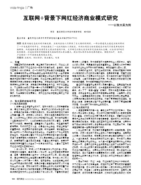 互联网+背景下网红经济商业模式研究——以张大奕为例
