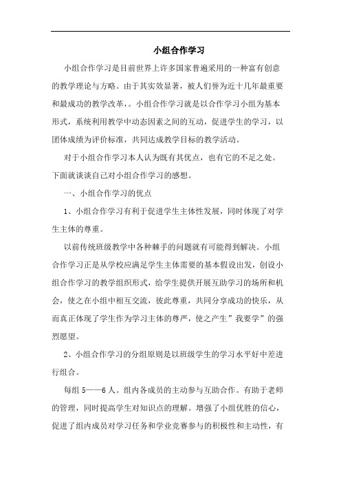 小组合作学习论文