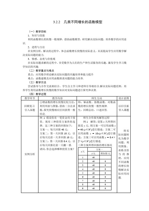 必修1教案3.2.2几类不同增长的函数模型