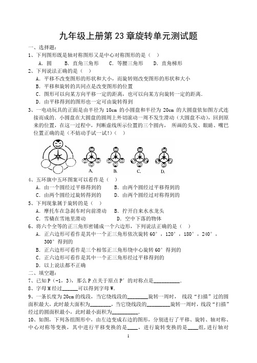 九年级上册第23章旋转单元测试题