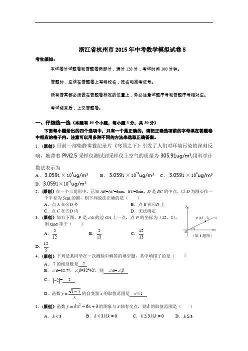 【初中数学】浙江省杭州市2015年中考数学模拟试卷5 浙教版