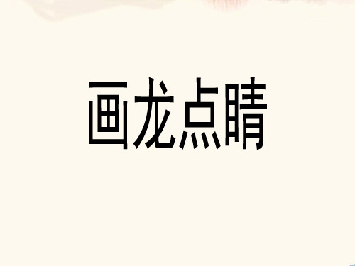 苏教版小学五年级语文上册《画龙点睛》课件