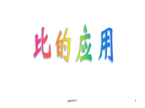 2014年新人教版六年级上册按比例分配(精)  ppt课件