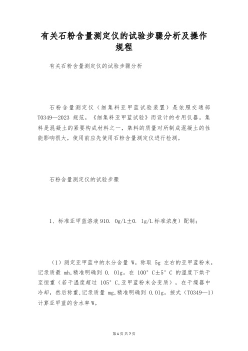 有关石粉含量测定仪的试验步骤分析及操作规程