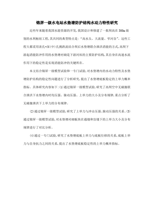 锦屏一级水电站水垫塘防护结构水动力特性研究