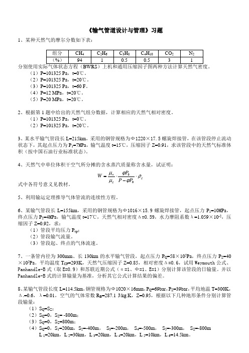 输气管道设计与管理习题