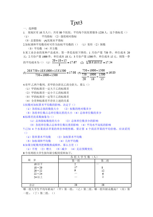 统计学原理习题3