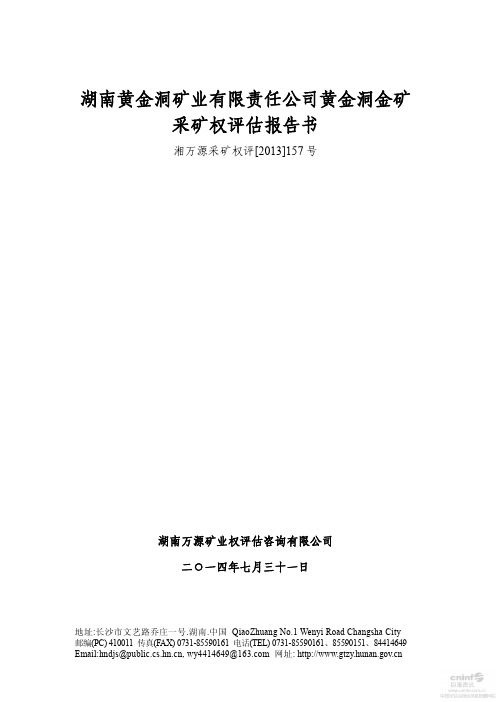 辰州矿业：湖南黄金洞矿业有限责任公司黄金洞金矿采矿权评估报告书