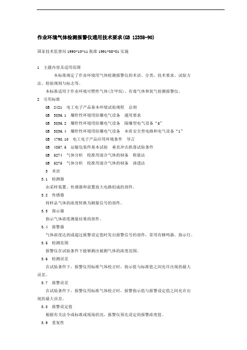 作业环境气体检测报警仪通用技术要求GB1235890