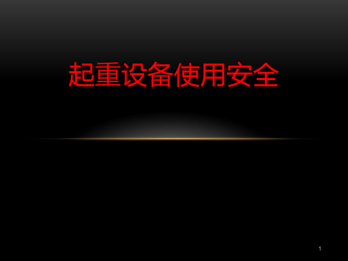 起重设备使用安全 PPT课件