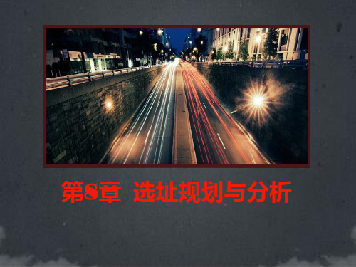 第8章  选址规划与分析