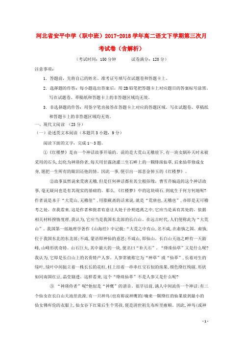 河北省安平中学(职中班)2017_2018学年高二语文下学期第三次月考试卷(含解析)