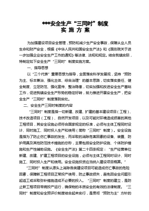 安全生产“三同时”实施方案