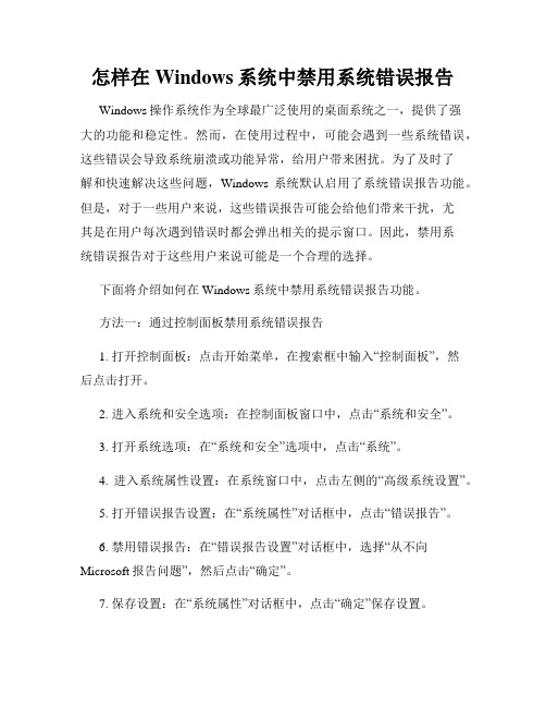 怎样在Windows系统中禁用系统错误报告