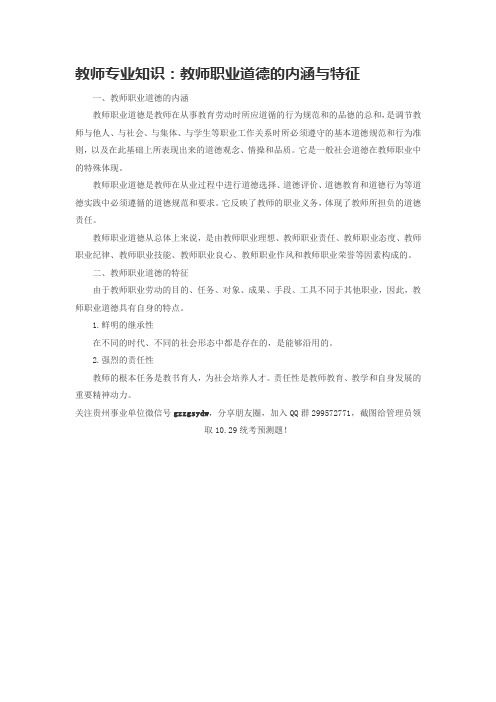 教师专业知识：教师职业道德的内涵与特征
