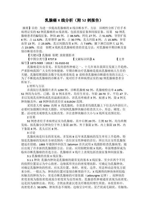 乳腺癌X线分析(附52例报告)