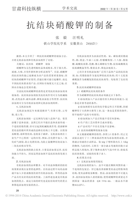 抗结块硝酸钾的制备_张毅