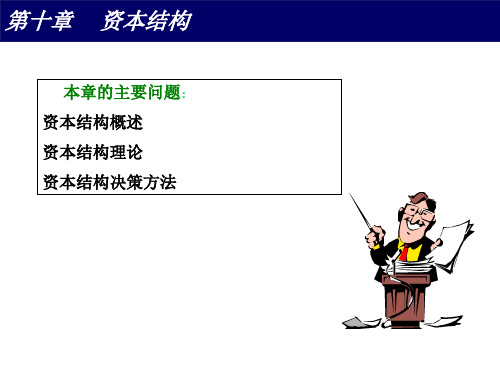 资本结构概述及决策方法(ppt 30页)
