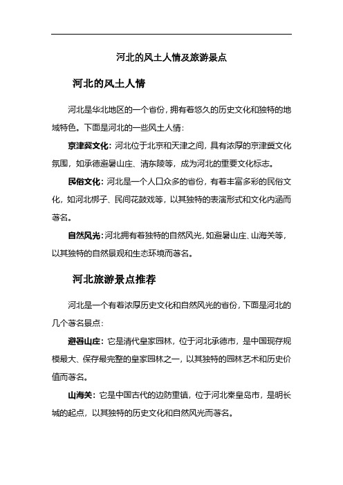 河北的风土人情及旅游景点推荐