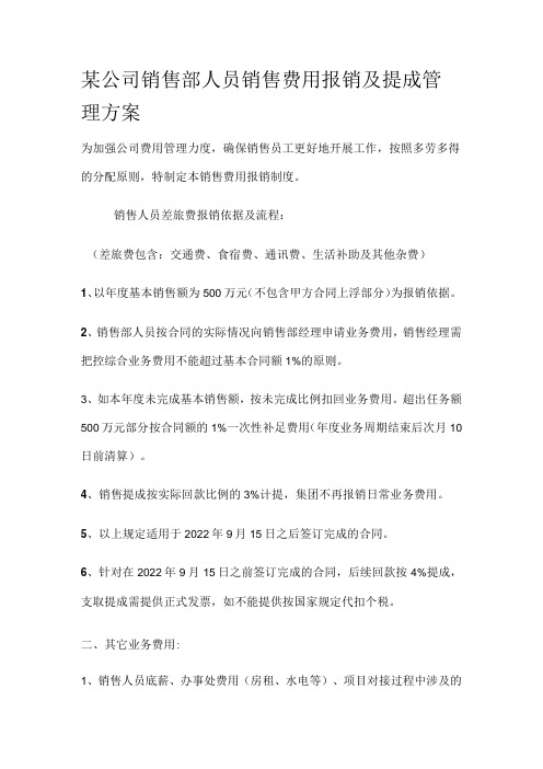 某公司销售部人员销售费用报销及提成管理方案