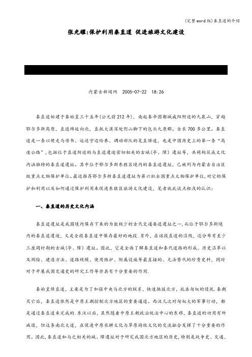 (完整word版)秦直道的介绍