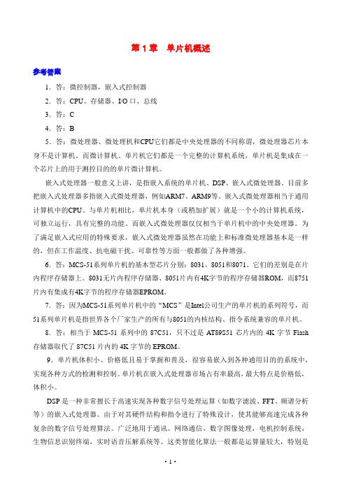 单片机原理及应用答案(张毅刚)