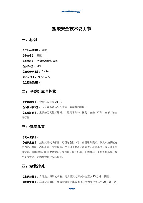 盐酸安全技术说明书