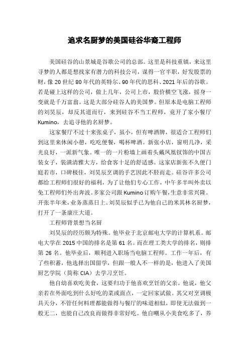追求名厨梦的美国硅谷华裔工程师