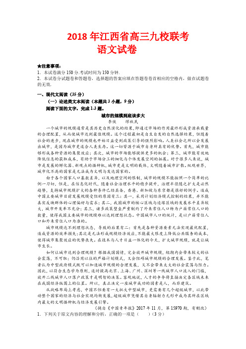 2018年江西省高三九校联考语文试卷(附答案)