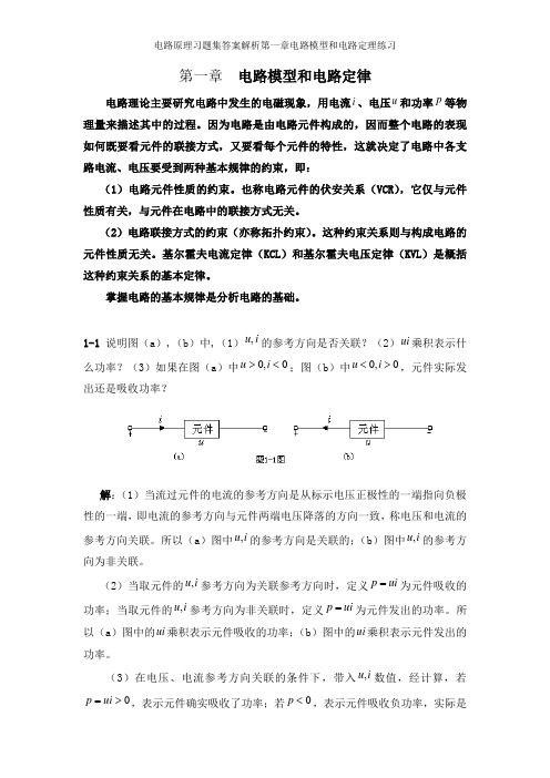 电路原理习题集答案解析第一章电路模型和电路定理练习