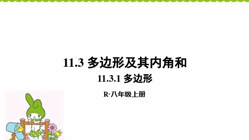 人教版八年级上册数学 11.3.1 多边形课件 (共21张PPT)