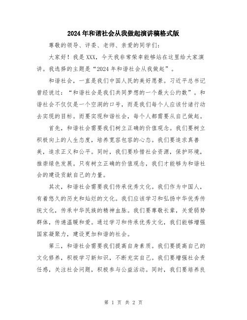 2024年和谐社会从我做起演讲稿格式版