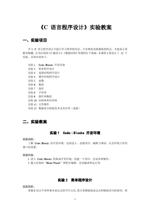 《C 语言程序设计》实验教案