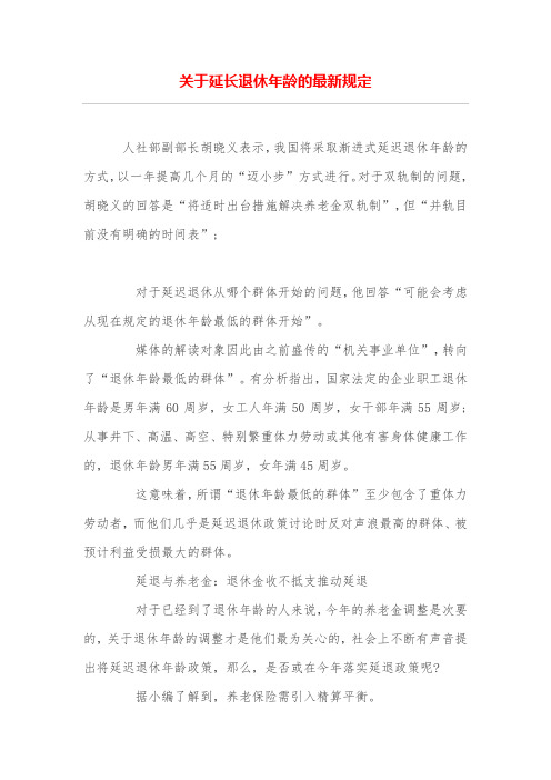 关于延长退休年龄的最新规定