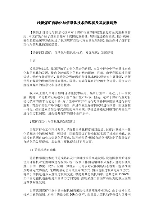 浅谈煤矿自动化与信息化技术的现状及其发展趋势