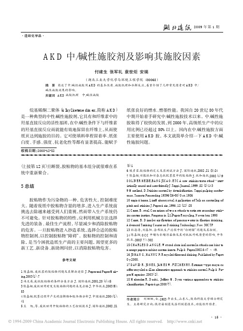 AKD中_碱性施胶剂及影响其施胶因素