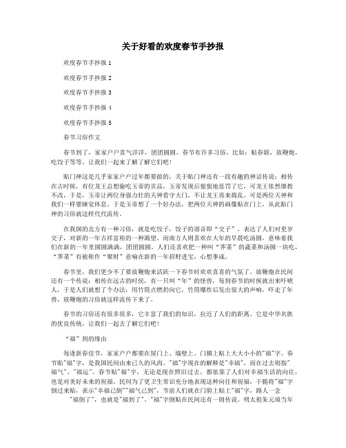 关于好看的欢度春节手抄报