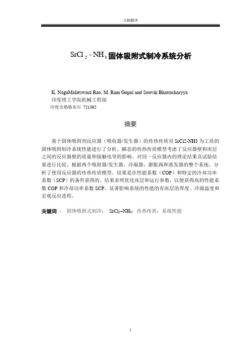 固体吸附式制冷系统分析(翻译)