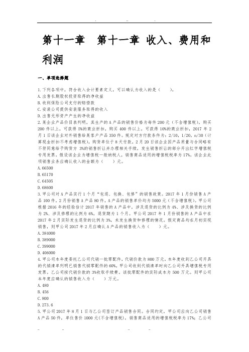 会计2017章节练习_第11章收入、费用和利润