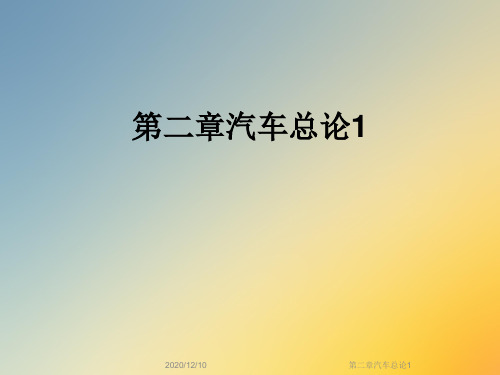 第二章汽车总论1