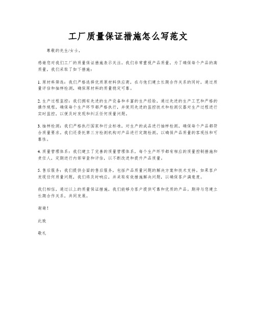 工厂质量保证措施怎么写范文