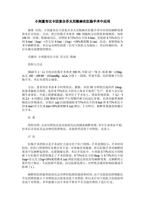 小剂量布比卡因复合芬太尼鞍麻在肛肠手术中应用