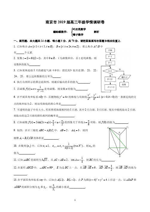 南京市2019届高三年级学情调研卷【学生版】