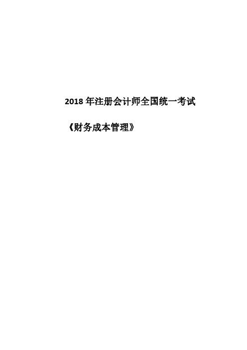2018年CPA《财管》3套模拟卷