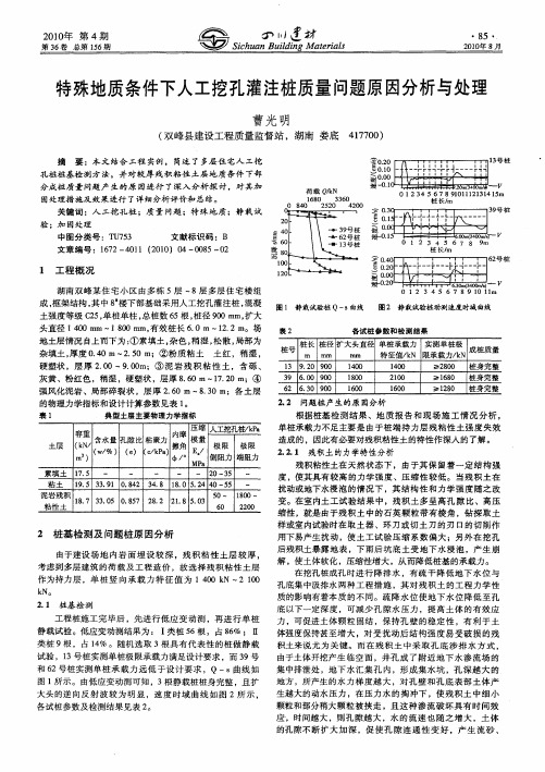 特殊地质条件下人工挖孔灌注桩质量问题原因分析与处理