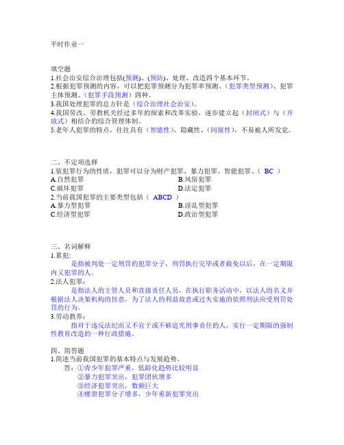 犯罪学平时作业一答案(2011年)