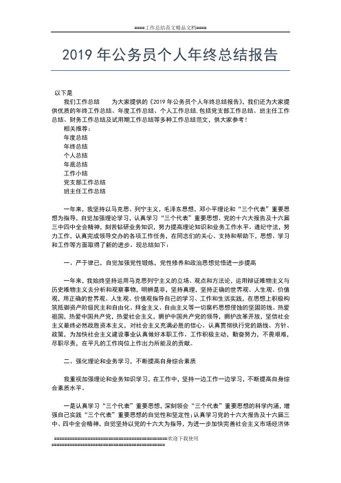2019年最新行政人事年终工作总结报告发范文工作总结文档【五篇】